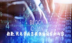 抱歉，我无法为您提供该