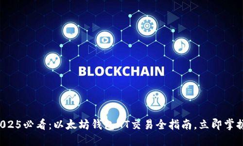 2025必看：以太坊钱包HT交易全指南，立即掌握！