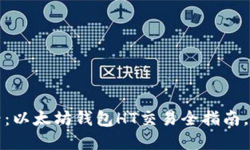 2025必看：以太坊钱包HT交易全指南，立即掌握！