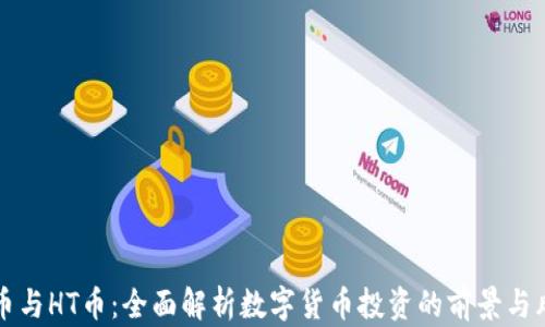 
OK币与HT币：全面解析数字货币投资的前景与风险